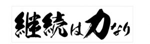 継続は力なり