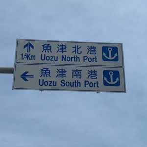 漁港看板