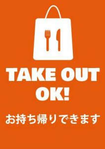 テイクアウトOK