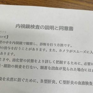 内視鏡検査同意書