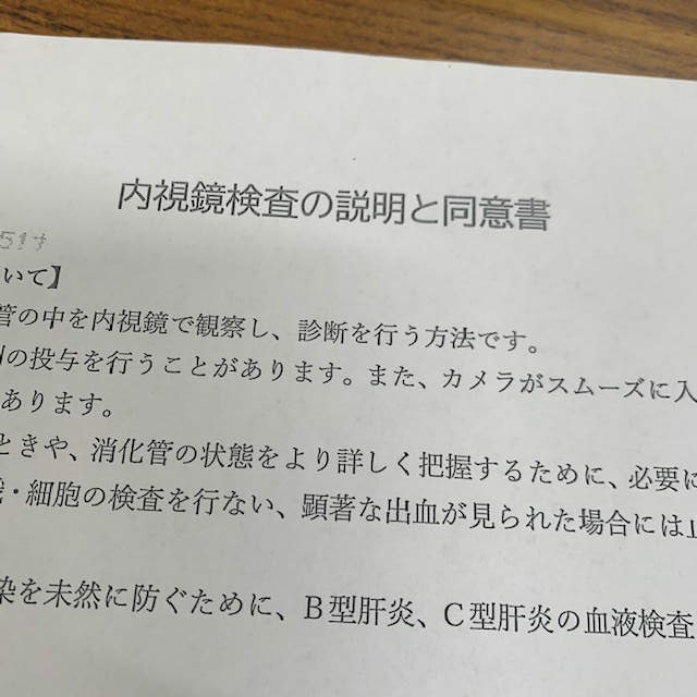 内視鏡検査同意書