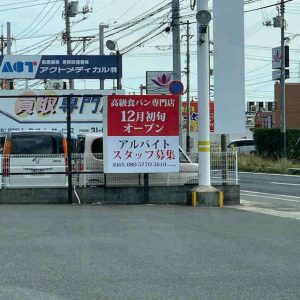 高級食パン専門店３