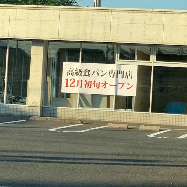 高級食パン専門店２