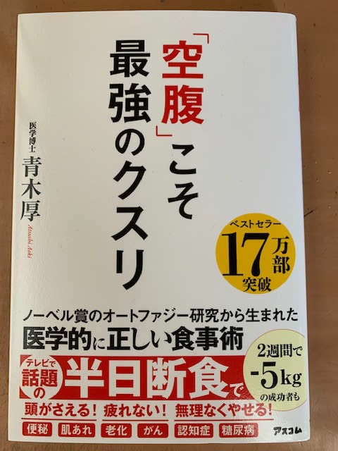 空腹こそ最強のクスリ