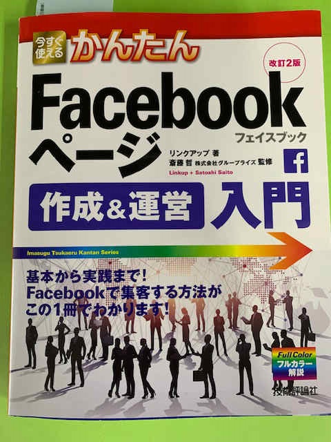 フェイスブックページ入門