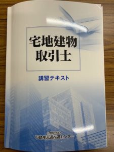 宅地建物取引士講習テキスト