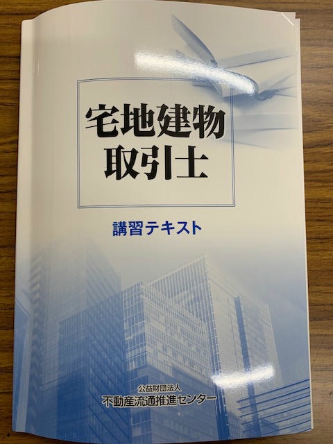 宅地建物取引士講習テキスト