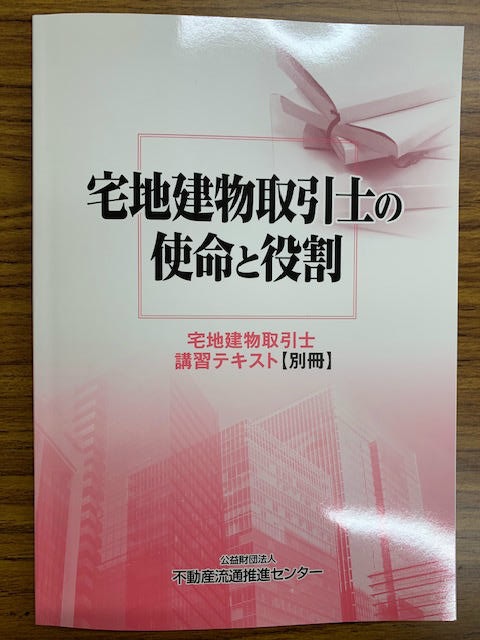 宅地建物取引士の使命と役割