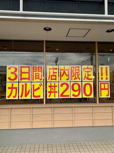 カルビ丼290円2