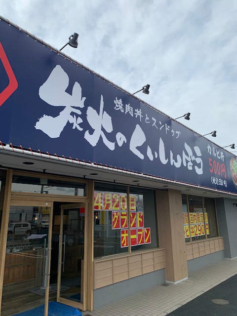 炭火のくいしんぼう看板