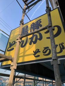 そうびさん看板