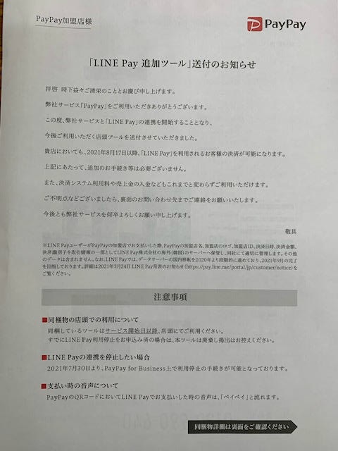 LINE Pay追加お知らせ