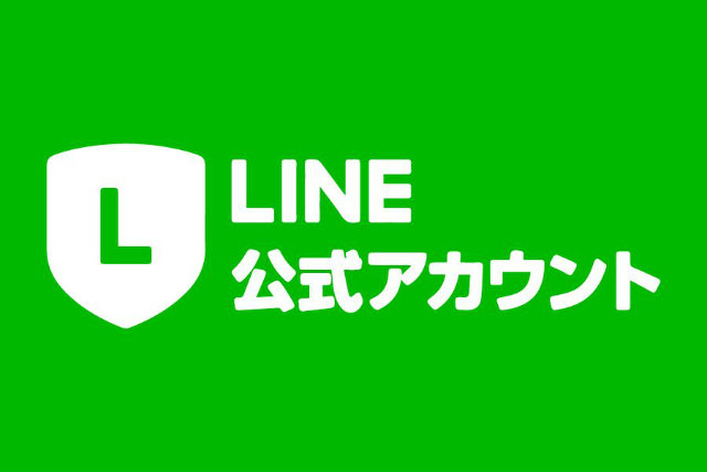 LINE公式アカウント