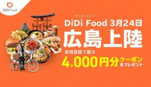 didi food 広島上陸