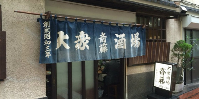 大衆酒場　斉藤