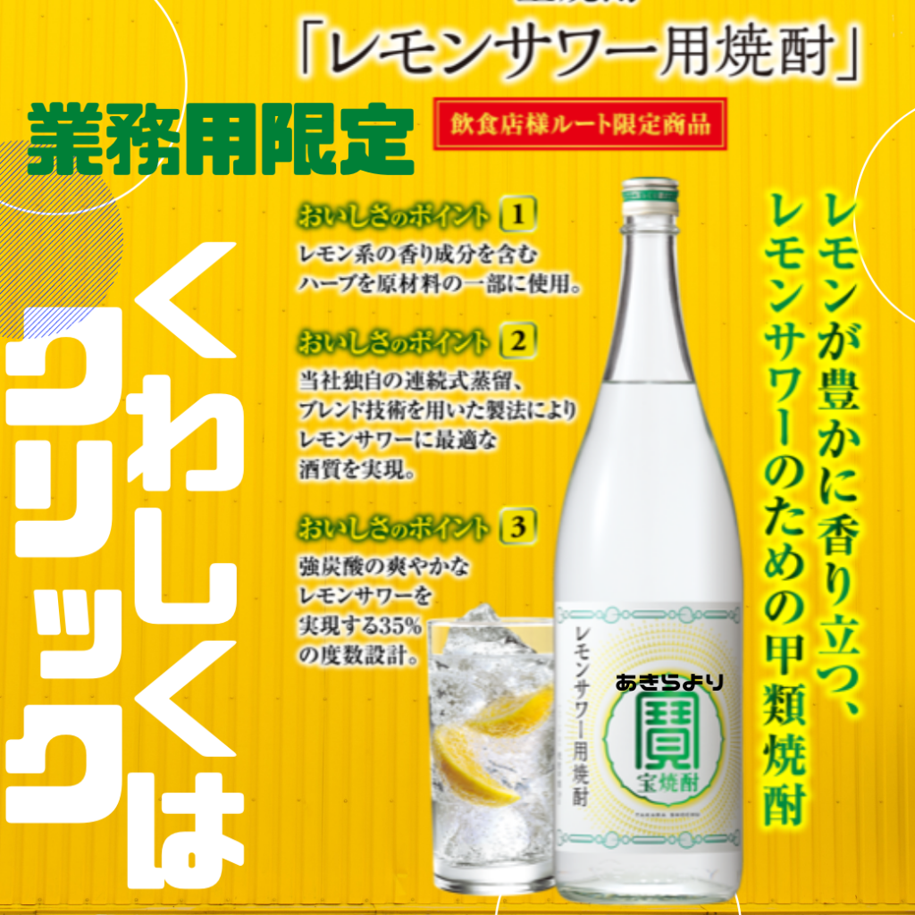 宝レモンサワー用焼酎