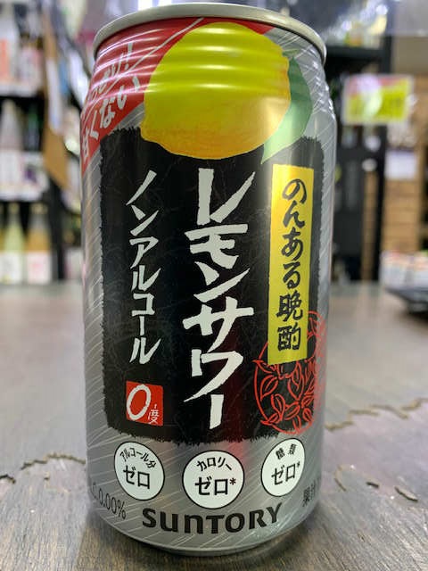 ノンアルレモンサワー