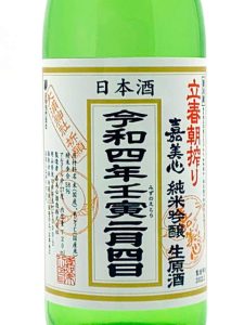 嘉美心　立春朝搾り
