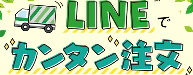 LINE注文