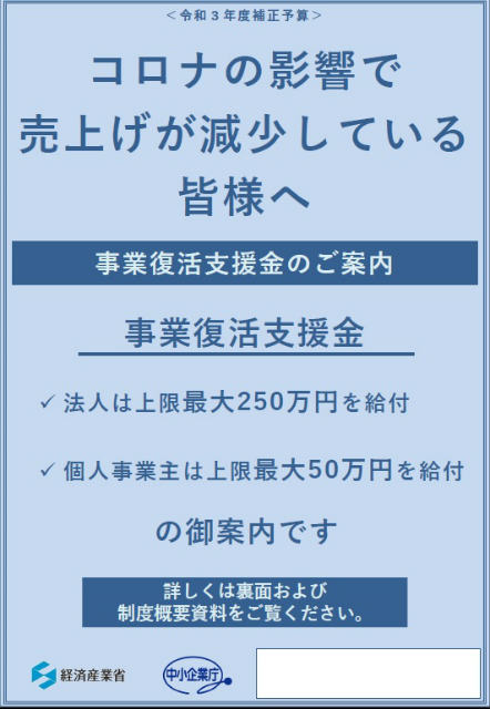 事業復活支援金