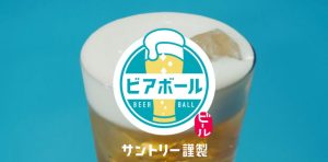 ビアボール１