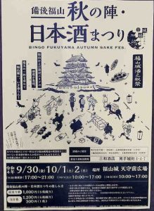 備後福山　日本酒まつり