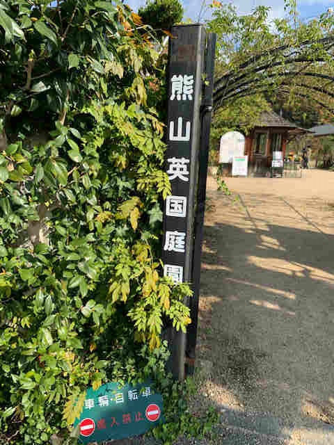 熊山英国庭園