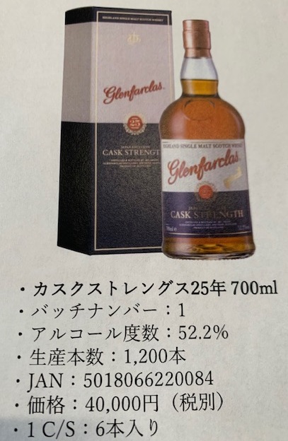 グレンファークラスカスクストレングス25年バッチ1