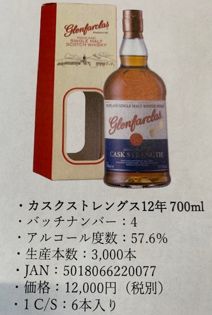 グレンファークラス12年バッチ4