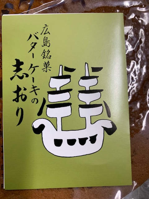 長崎堂　バターケーキの志おり