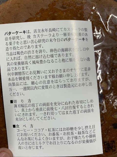 長崎堂　バターケーキ　説明