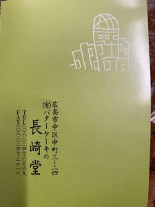 長崎堂　バターケーキ　志おり