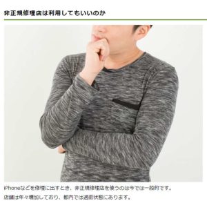 非正規修理店利用していいのか
