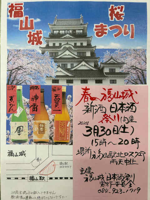 福山城　桜まつり　春の福山城　新酒　日本酒祭り