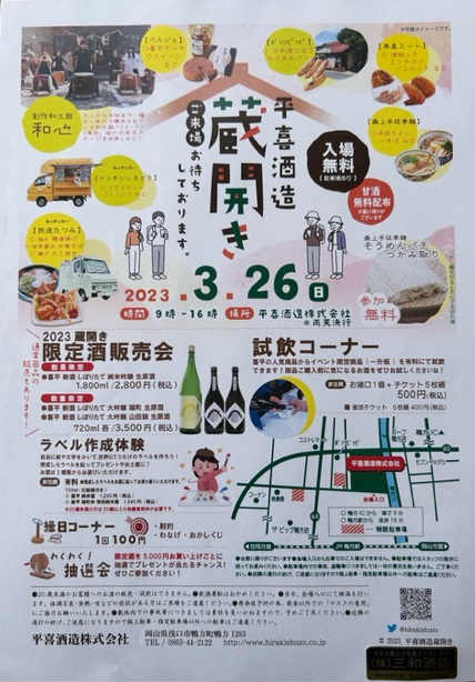 平喜酒造　蔵開き