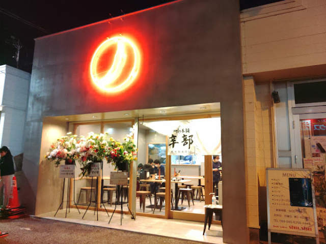 辛部　福山春日店