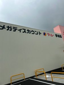 ラムー手城店