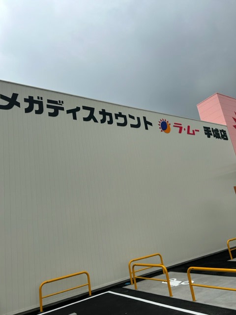 ラムー手城店