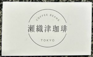 瀬織津珈琲