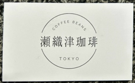 瀬織津珈琲