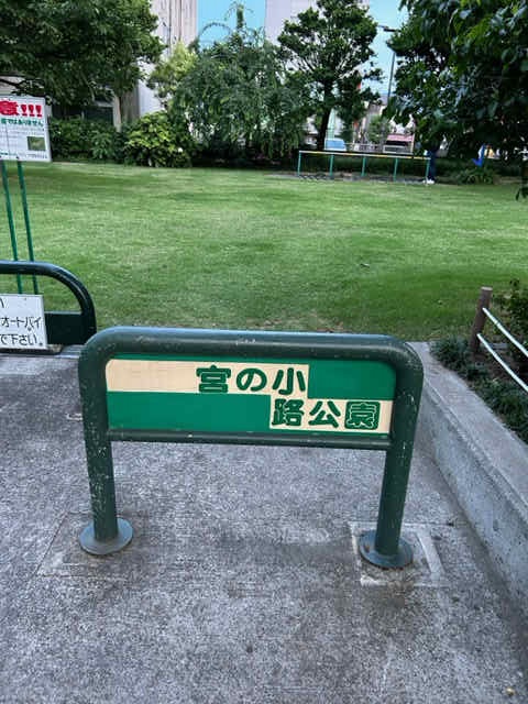 宮の小路公園