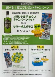 コカレロ　キャンペーン