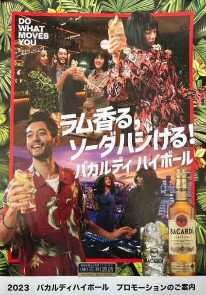 バカルディハイボール