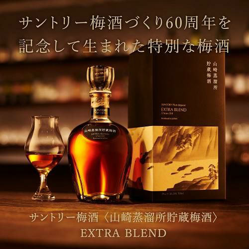 サントリー梅酒〈山崎蒸溜所貯蔵梅酒〉EXTRA BLEND