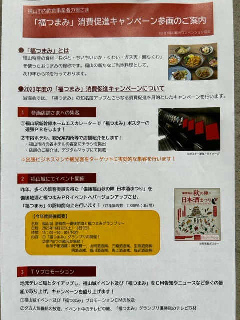 福つまみキャンペーンチラシ