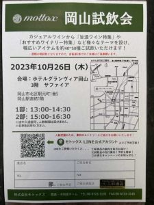 モトックス岡山試飲会