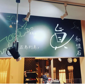 和懐石　眞