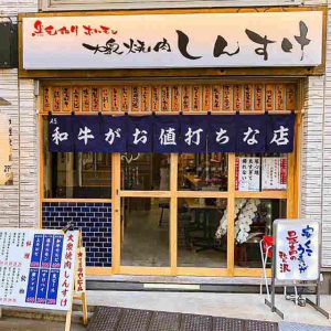 しんすけ不動前店