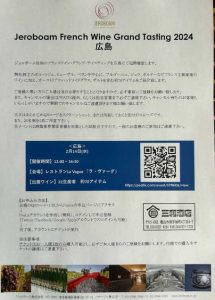 ジェロボーム　試飲会　2024　広島