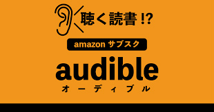 オーディブル　Audible